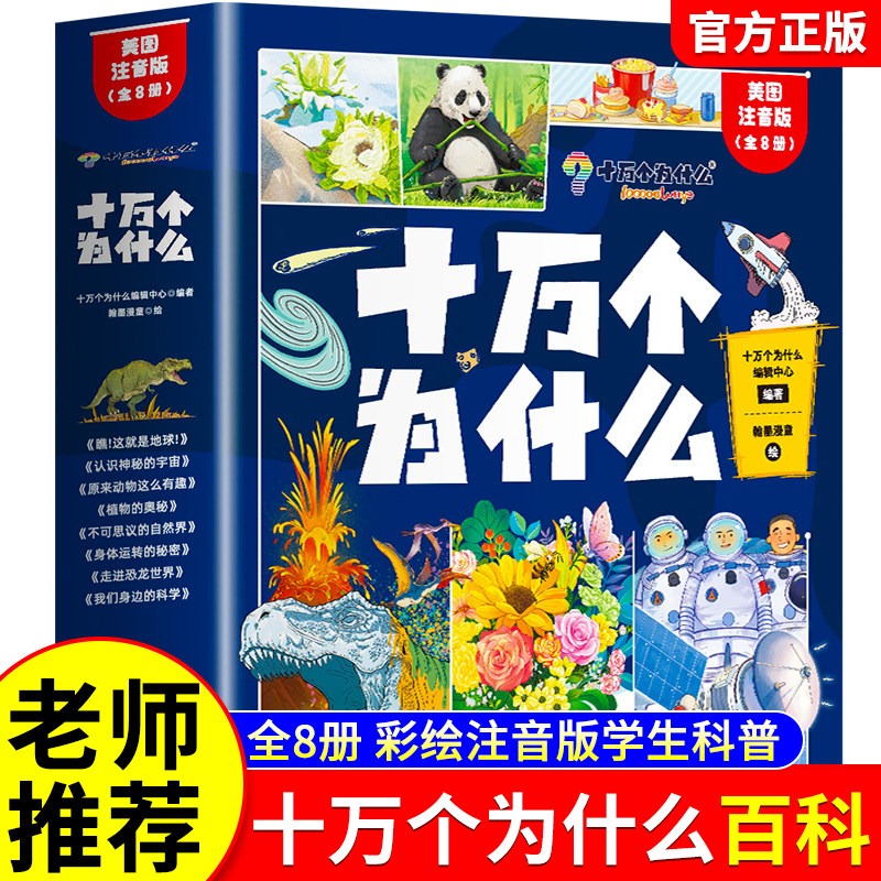十万个为什么小学生注音版 全套8册正版儿童认知彩图带拼音一二三年级课外阅读书籍少儿版百科全书名师推荐读物幼儿科普阅读书目