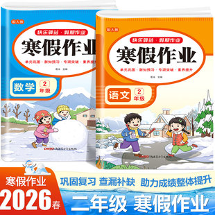 2026新二年级上册寒假作业语文数学全套人教版 小学2年级上册衔接教材小学生同步练习册练习题专项训练试卷测试卷全套预复习