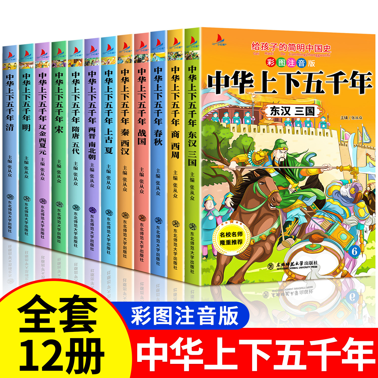 【全套12册】中华上下五千年注音版小学生原著正版彩绘本写给儿童的中国历史故事书漫画完整版青少年一二三年级四课外读书阅读书籍