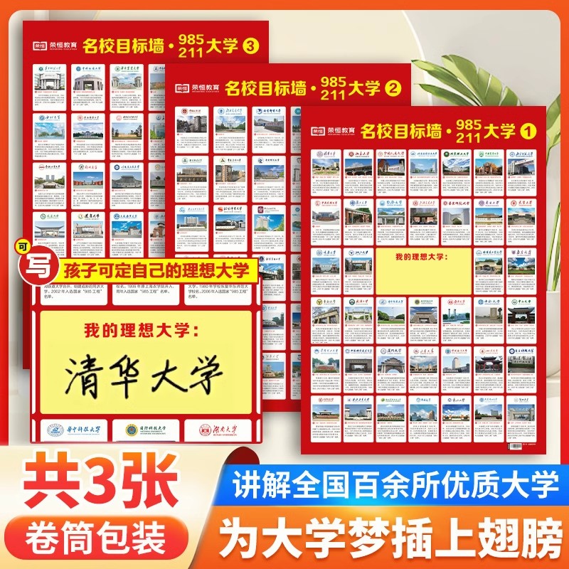 名校目标墙贴985/211全套3张