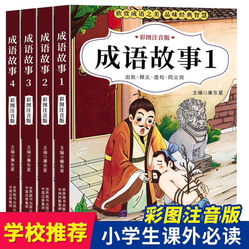 成语故事大全注音版全套小学生版小学1-6年级课外阅读书籍中华中国精选经典国学二年级一年级四三课外书必读儿童读物8-12岁故事书