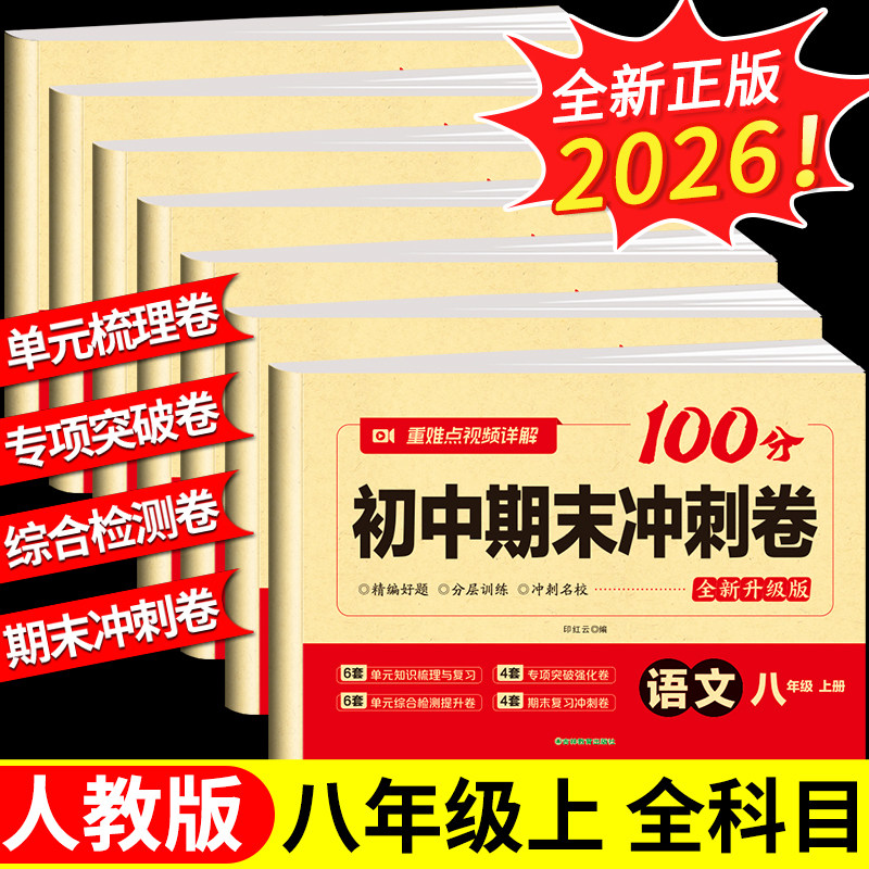 八年级上下册期末复习冲刺卷人教版期末专项训练题初二8年级语文数学英语政治历史物理地理生物真题测试卷初中复习冲刺100分资料书
