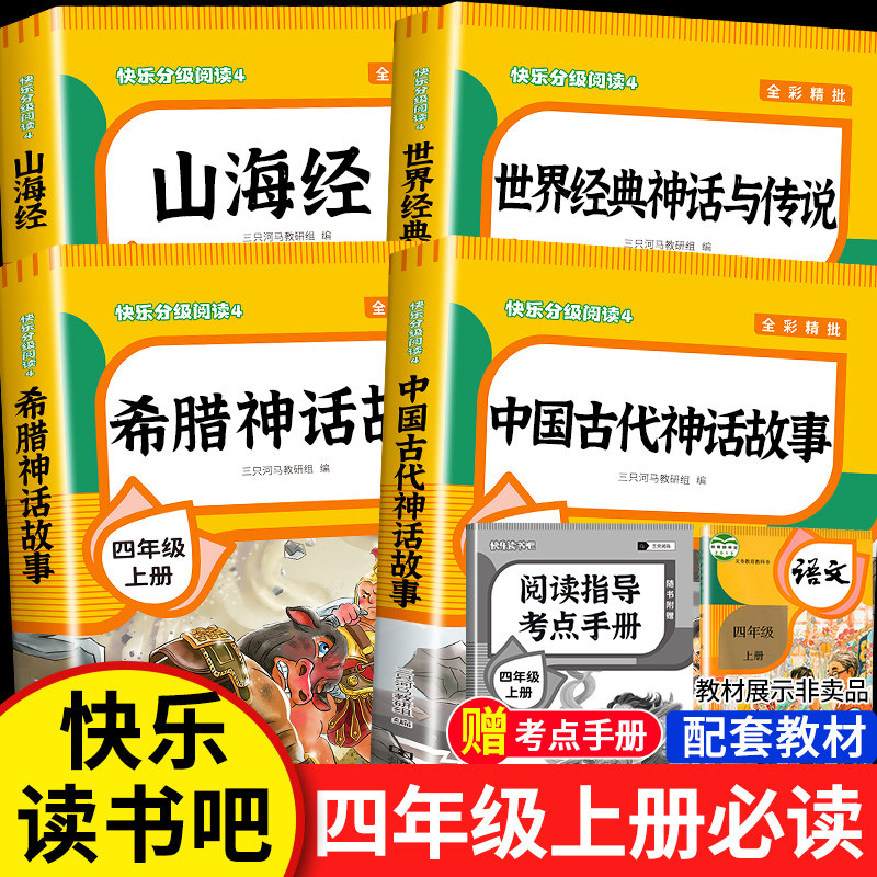 全套4册 中国古代神话故事四年级上册必读正版的课外书快乐读书吧四上阅读书籍人教版书目山海经小学生版希腊神话故事世界经典传说