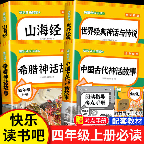 中国古代神话故事四年级上册必读