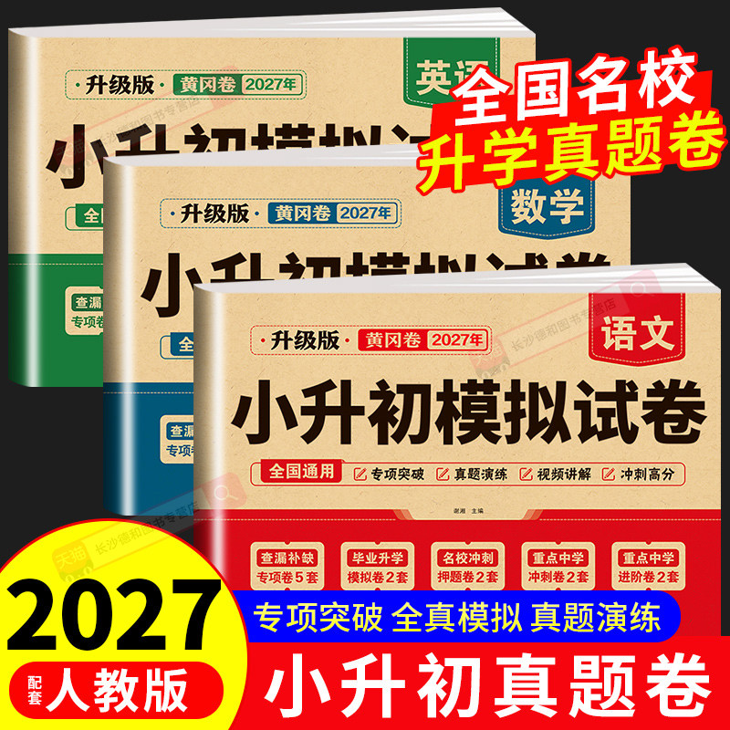 2027年小升初真题卷语数英全套图片