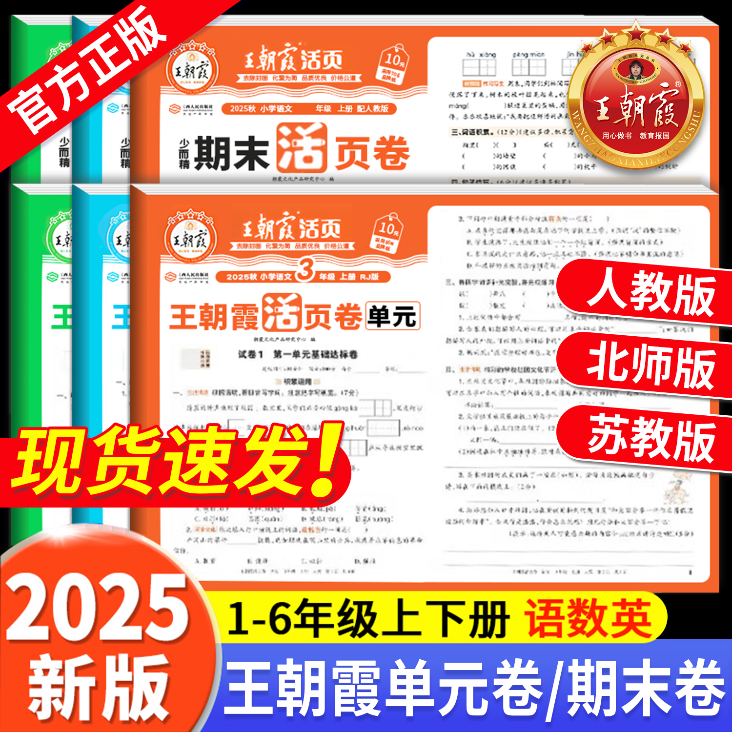 2025新版王朝霞活页单元卷期末卷