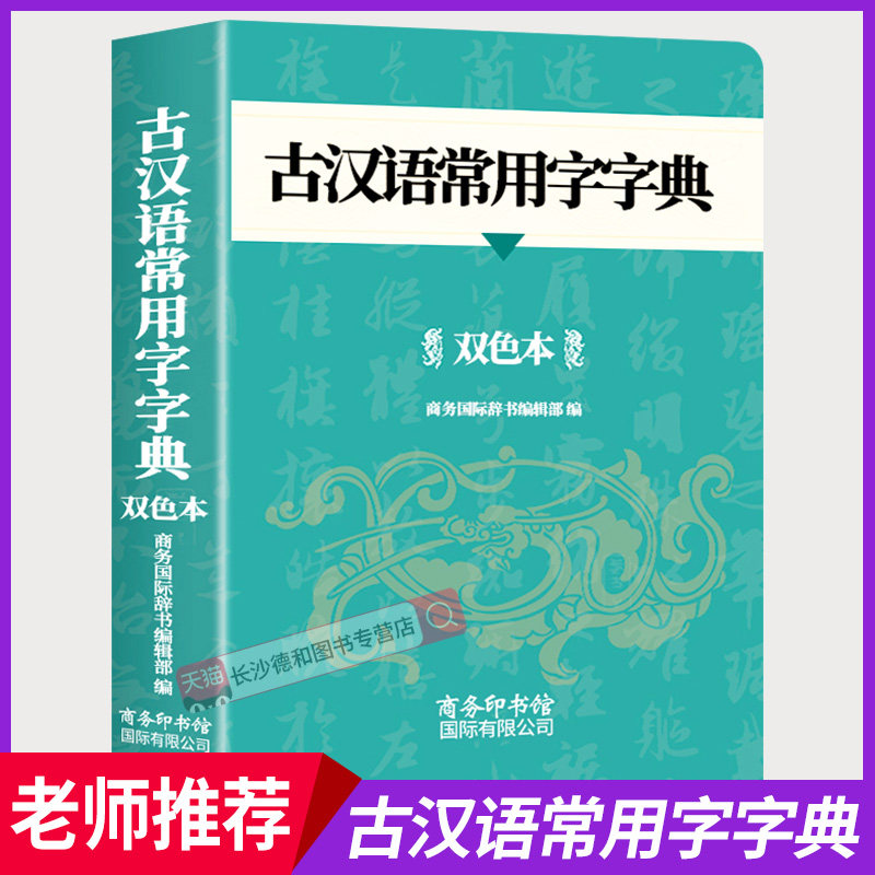 【官方正版】古汉语常用字字典2026新版 中小学生实用古代汉语词典双色本全新版初高中生学习文言文资料书古汉语大词典商务印书馆图片