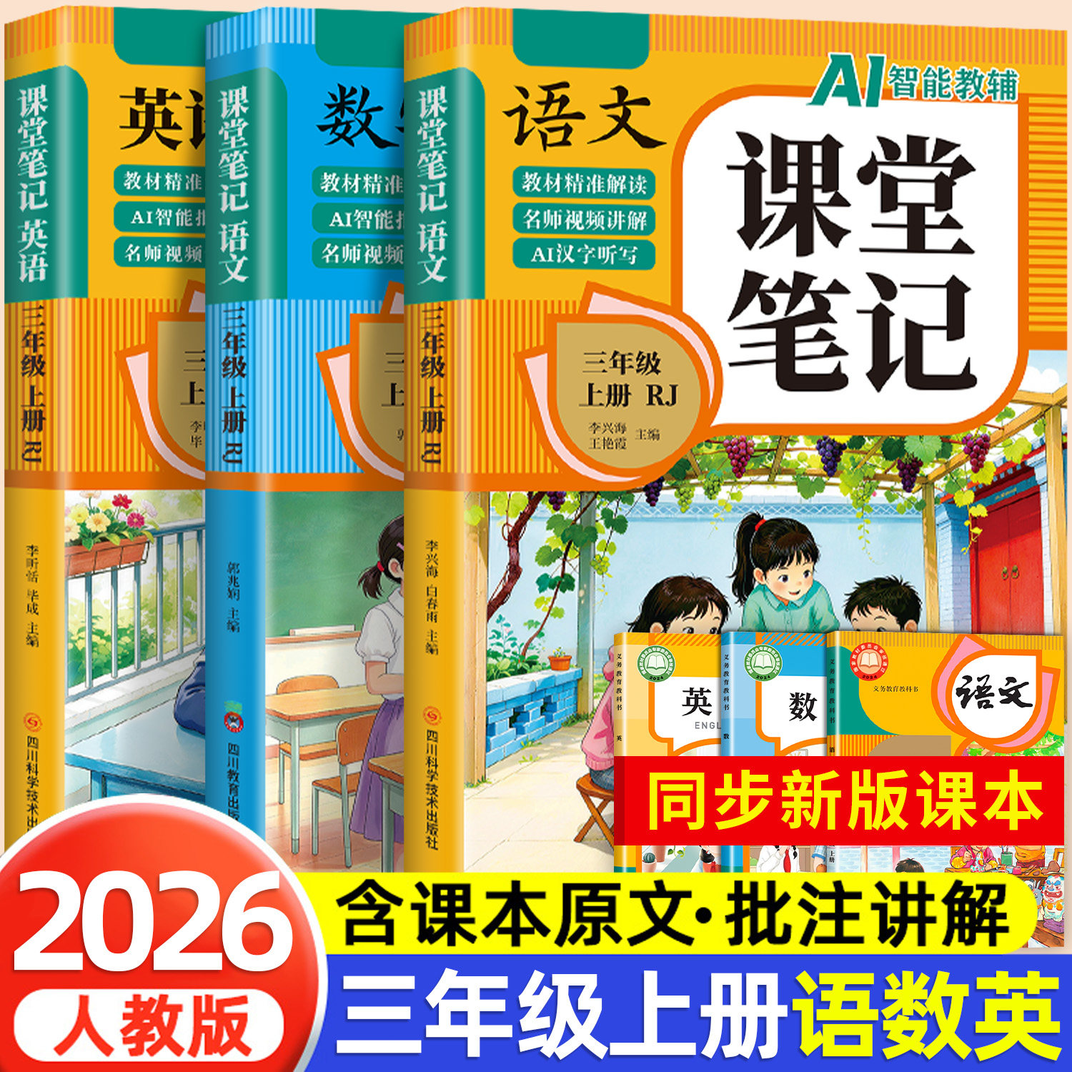 【2026新版】三年级下册课堂笔记人教版 语文数学英语预习同步课本全套辅导资料三下教材解读全解小学生3年级下册上册学霸随堂笔记