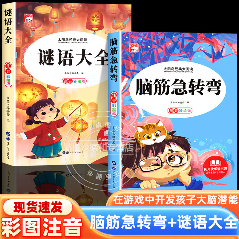 脑筋急转弯+谜语大全彩图注音版