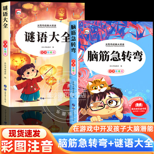 脑筋急转弯+谜语大全彩图注音版