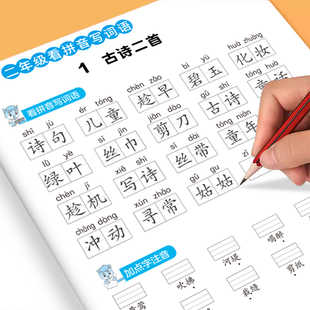 二年级看拼音写词语字帖下册上册小学生专用人教版 默写天天练生字同步组词拼读专项训练练字帖默写纸练习册描红写字本每日一练语文