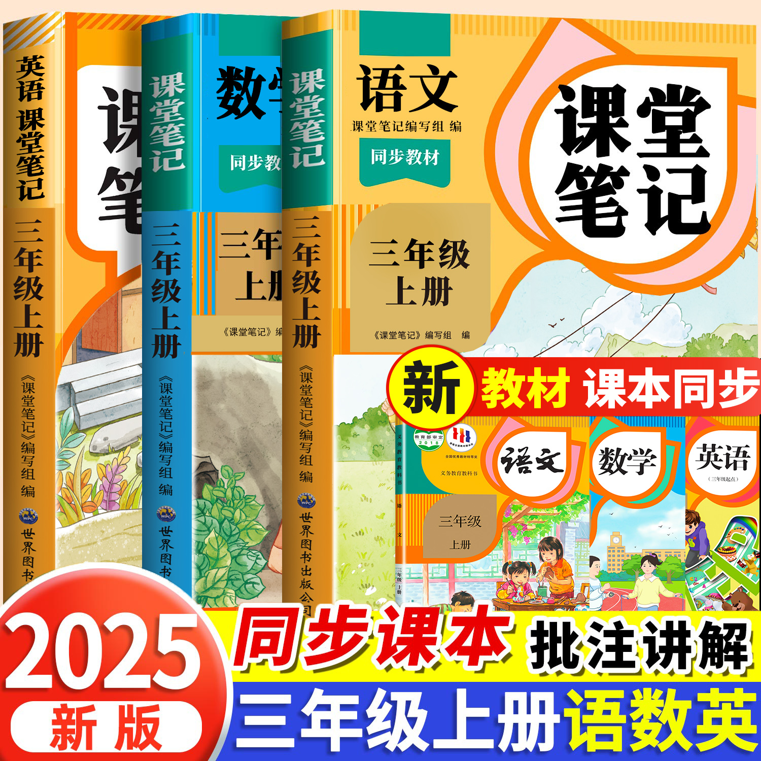 【现货速发】三年级上册语文课堂笔记英语数学2025新教材人教版语数英全套暑假预复习小学生课本讲解教材全解学霸随堂笔记教辅三上
