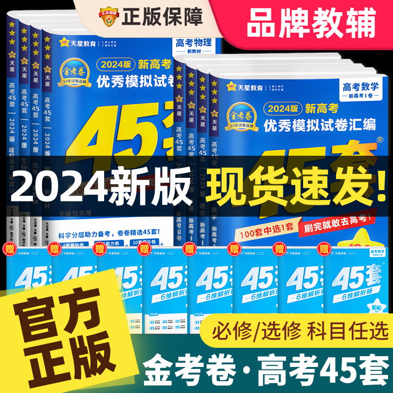 【2024新版】金考卷2024新高考45套模拟卷数学英语物理化学生物语文政治历史地理理科综合理综文综天星教育套卷高中高三一二轮复习 书籍/杂志/报纸 高考 原图主图