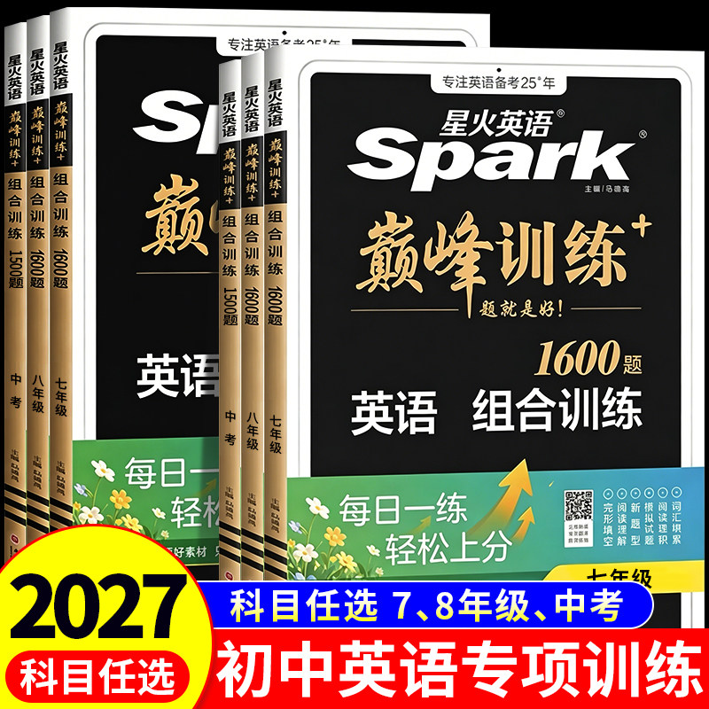 2027新星火英语初中英语完形填空与阅读理解七八九年级初一二三中考英语阅读理解与完型填空组合训练时文阅读听力专项巅峰训练习题