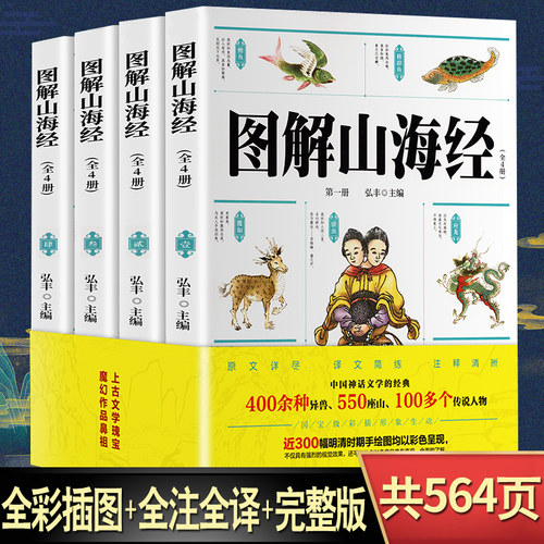 山海经全套4册中小学生必读