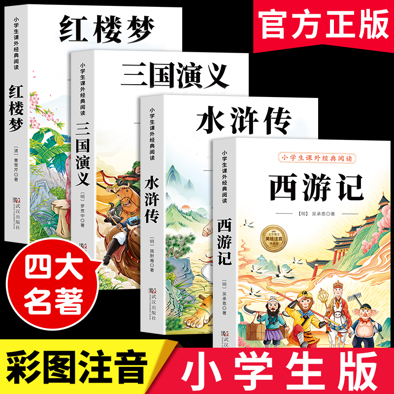 四大名著小学生版注音版全套4册
