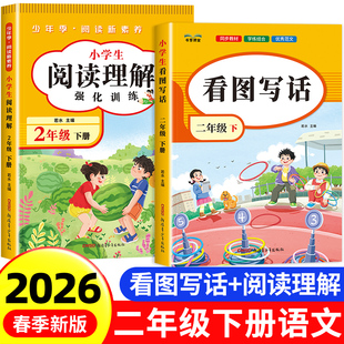 2026新版 小学2年级下范文大全同步练习册练习教材看图说话训练 二年级上下册看图写话语文阅读理解专项强化训练书每日一练人教版