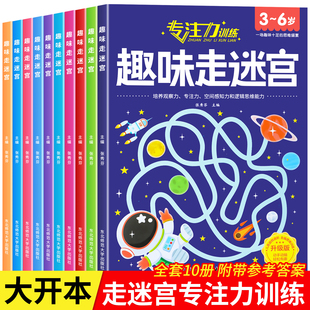 6岁以上走迷宫 书大冒险图画书幼儿思维逻辑注意力书籍智力开发高难度数字趣味大迷宫游戏 迷宫书儿童益智专注力训练书3 全10册
