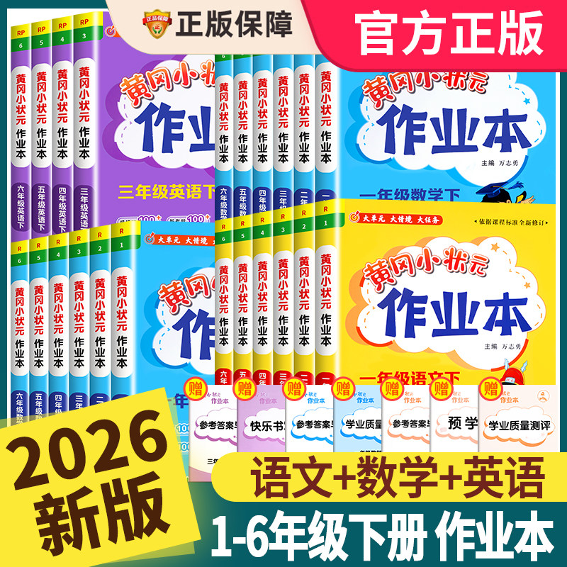 2026春新版黄冈小状元作业本一年级二年级三四五六年级上册下册语文数学英语全套书人教版小学同步训练专项练习册黄岗达标卷天天练