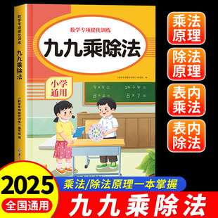九九乘除法专项练习题册表内乘法口诀表小学生混合小数表内除法二年级上册同步教材人教版99口算题卡片书不一样的一升二背诵神器