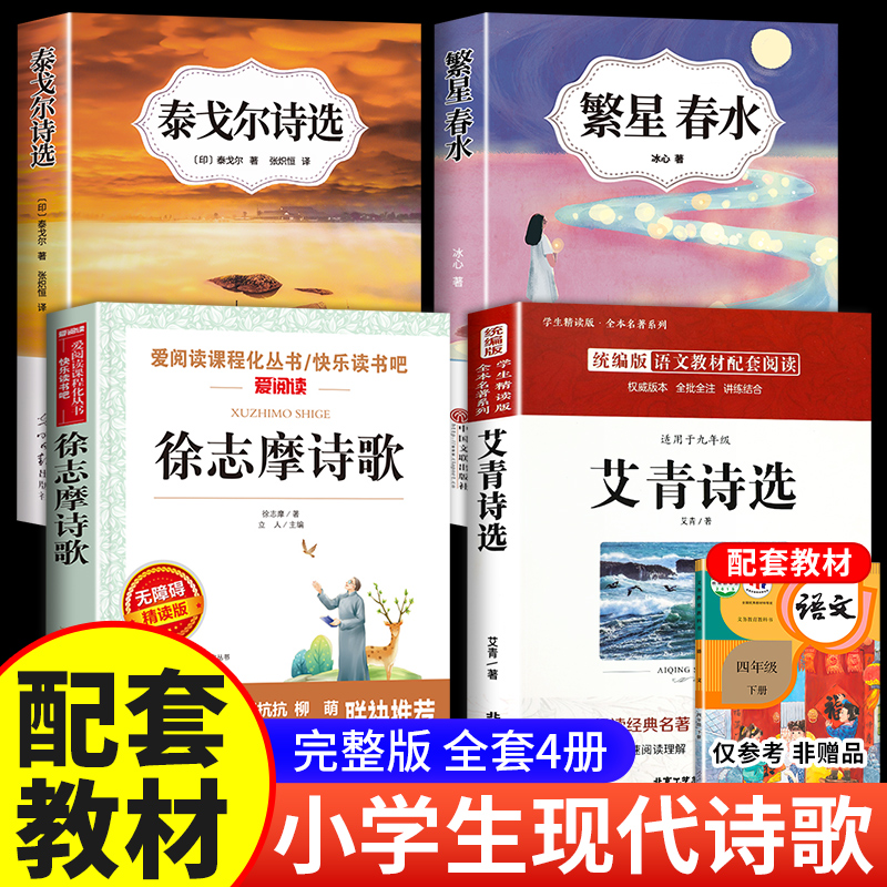 小学生现代诗繁星春水冰心四年级下册阅读课外书阅读正版艾青诗选泰戈尔徐志摩现代诗集大全名家散文集精选小学散文读本儿童诗歌-封面