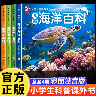 写给儿童的百科全书全套4册 中国学生百科全书恐龙书籍动物世界大百科注音版少儿幼儿科普海底海洋阅读课外书小学生二三四年级读物