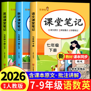 2026新版 语文数学英语课本全套教材书初中一年级中学教材全解读初一七下预习教辅资料 七年级下册八九年级语文课堂笔记配套人教版
