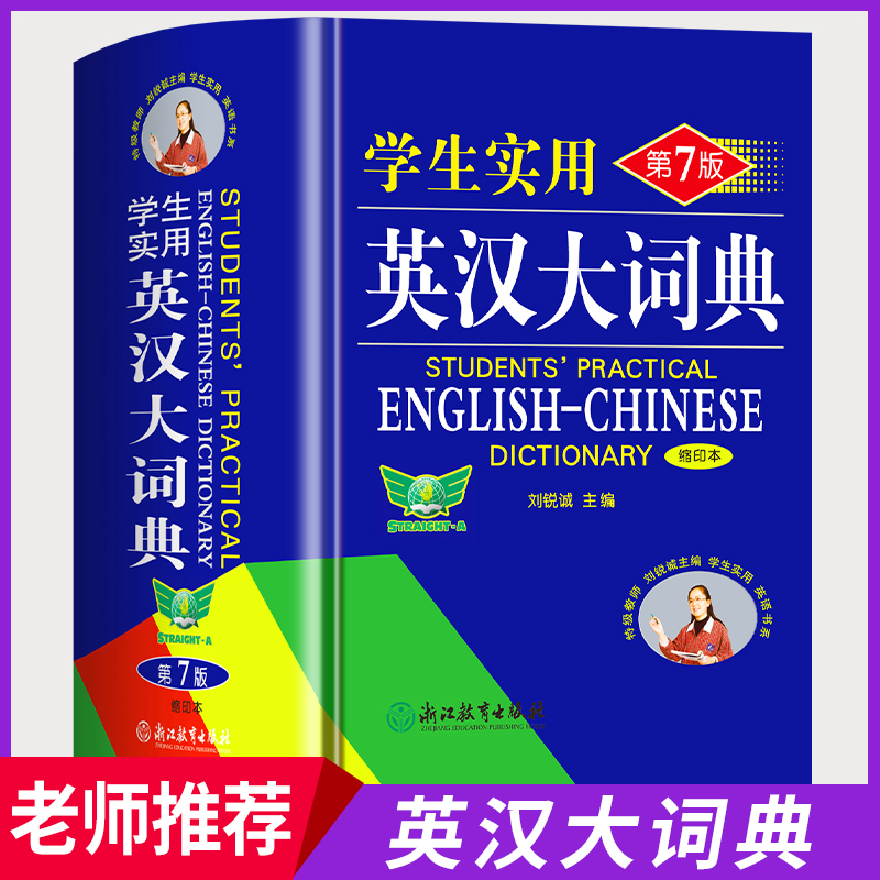 【官方正版】英汉大词典双色版中小学生实用英语词典第7版缩印本中高考复习专用英语单词词汇大全工具书初中高中牛津英语词典高阶-封面