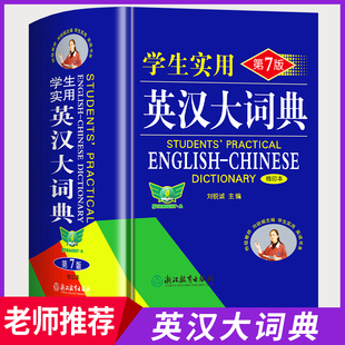 英汉大词典双色版 中小学生实用英语词典第7版 官方正版 缩印本中高考复习专用英语单词词汇大全工具书初中高中牛津英语词典高阶