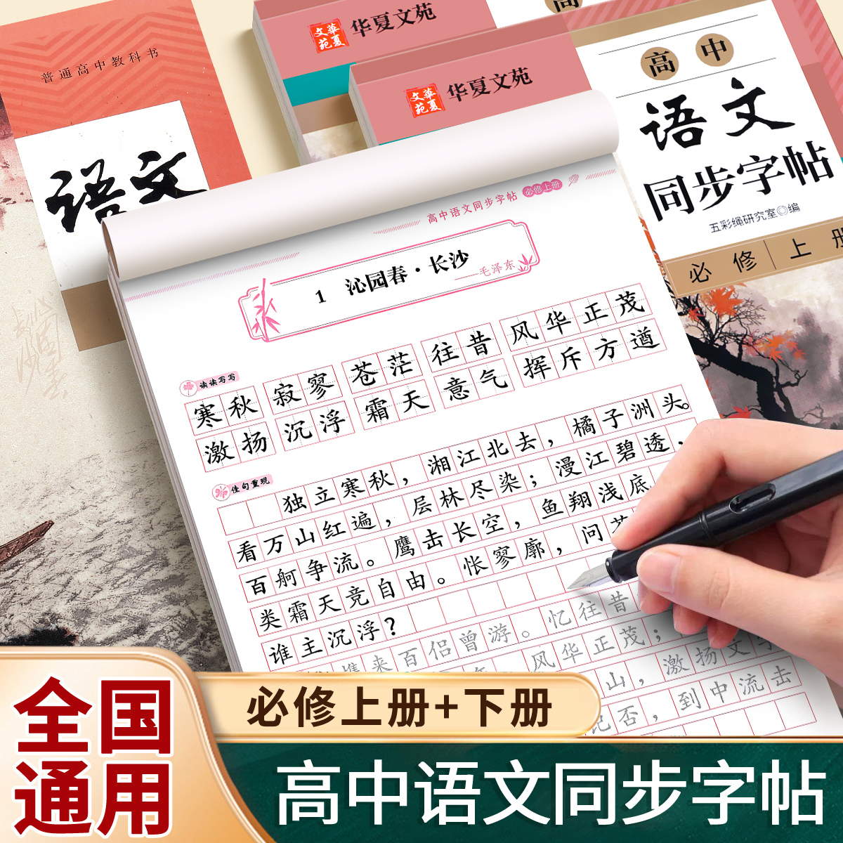 2025高中语文同步字帖必修上下册