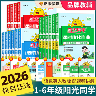 2026春阳光同学课时优化作业一年级上册二三四五六年级上下册语文数学英语人教版北师外研计算小达人课时作业本同步练习册