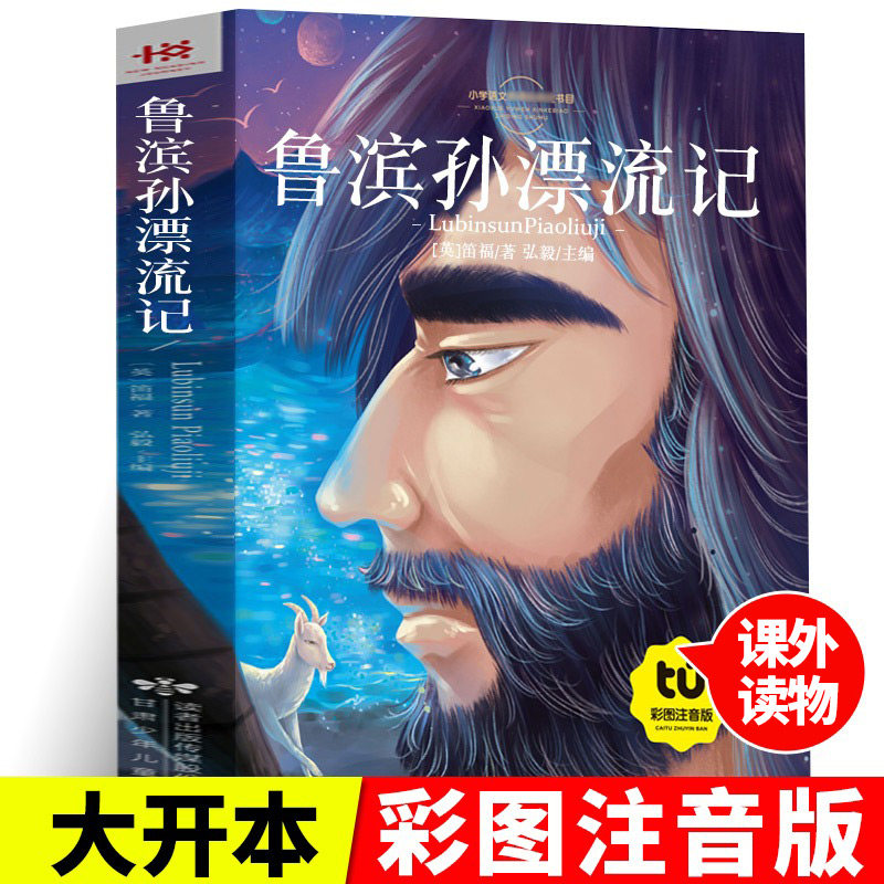 鲁滨逊漂流记注音版 鲁滨孙漂流记彩图拼音版文学名著儿童版 小学生课外阅读书籍 一年级二年级阅读课外书经典书目使用感如何?