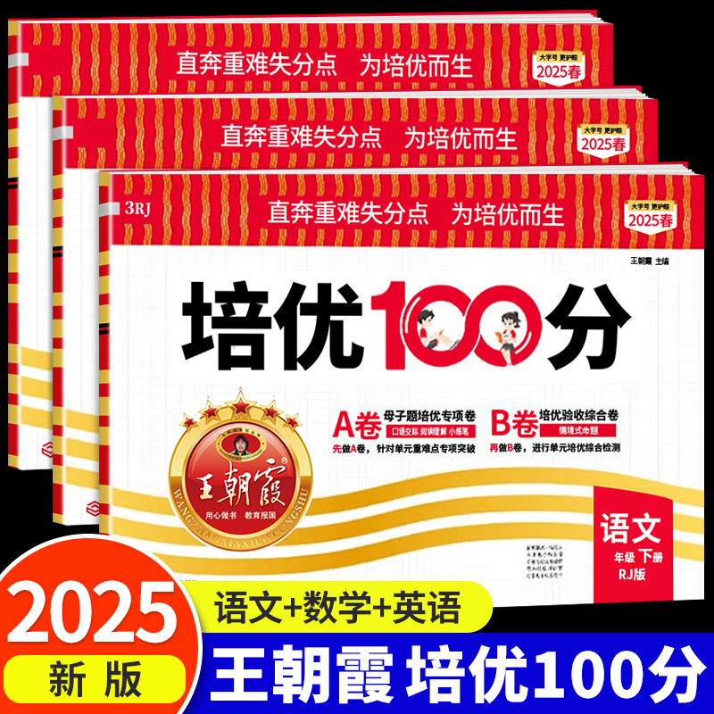 2025春王朝霞试卷培优100分