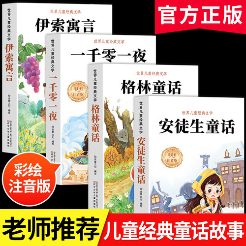 安徒生格林童话故事书全集注音版