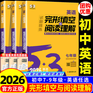 2026版 五三英语初中英语语法专项训练习册题完型五年中考三年模拟 53初中英语完形填空与阅读理解七年级八九年级2合1组合训练通用版