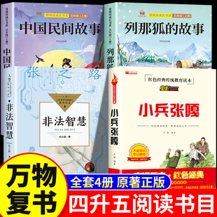 万物26暑四升五年级上册必读课外书正版复书中国民间故事名家精编列那狐的故事名译吉罗夫人非法智慧小兵张嘎书香悦读鲁韵八桂复苏