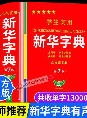 【官方正版】新华字典正版2026最新版 中小学生专用新华字典第7版有声版 语文新课标生字注音笔画笔顺新华字典2025年人教版正版