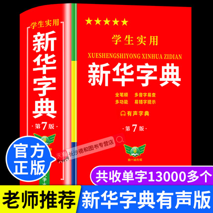 【官方正版】新华字典正版2026最新版 中小学生专用新华字典第7版有声版 语文新课标生字注音笔画笔顺新华字典2025年人教版正版