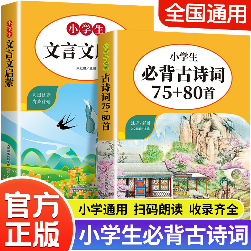 小学生必背古诗词75十80首人教版 中国古诗词大全语文新课标唐诗宋词三百首正版全集小学生必背文言文启蒙阅读与训练彩图注音版
