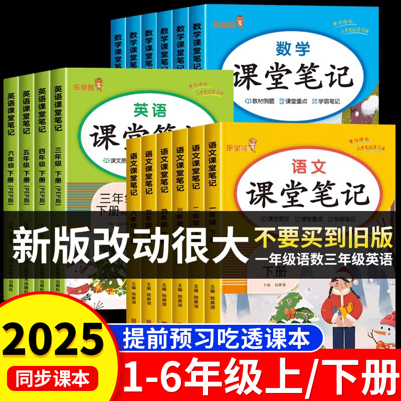 【2025年新版】课堂笔记一年级二年级三年级四年级五六年级上册下册语文数学英语人教版小学课本教材书黄冈学霸随堂笔记全解人教