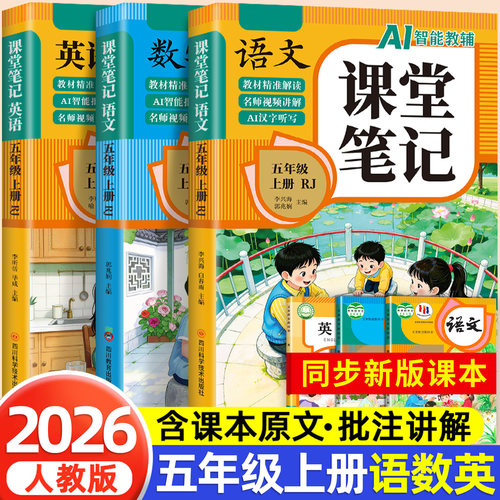 【2026新版】五年级上册课堂笔记人教版 语文数学英语预习同步课本学习资料书小学5年级上册教材同步解读黄冈学霸课堂笔记全套正版