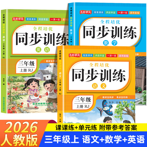 三年级上下册语数英同步训练全套