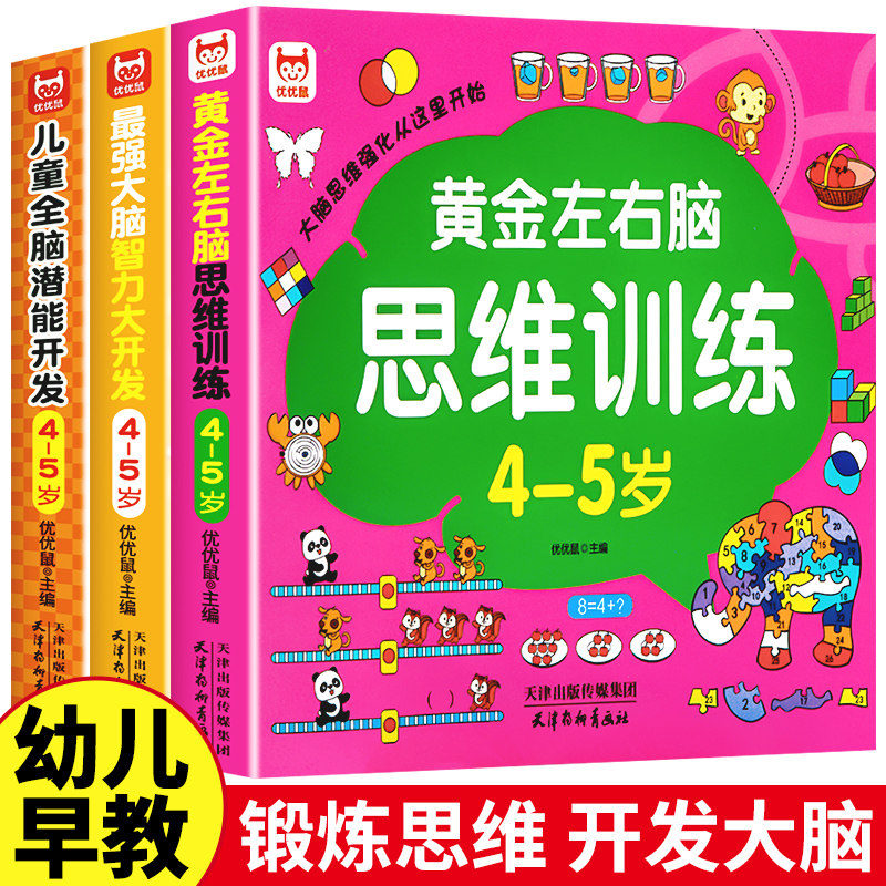 4-5岁黄金左右脑思维训练 幼儿启蒙认知早教书 幼儿园儿童最强大脑迷宫专注力训练婴儿全脑潜能开发益智游戏三岁四岁宝宝书籍5-6岁