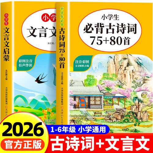 小学生必背古诗词75十80首人教版 中国古诗词大全语文新课标唐诗宋词三百首正版全集小学生必背文言文启蒙阅读与训练彩图注音版