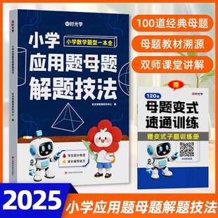 时光学小学应用题母题解题技法小学生一二三四五六年级数学应用题专项强化训练习题册同步课本题型一本通数学思维训练每日一练