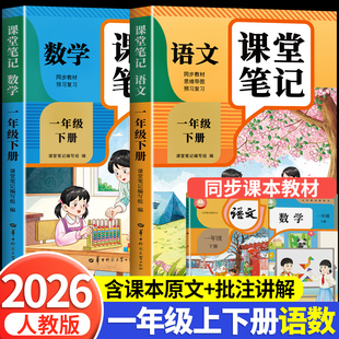 【2026新版】一年级下册上册课堂笔记人教版 语文数学预习同步课本书一下教材解读全解解读小学生1年级状元学霸笔记黄冈随堂笔记