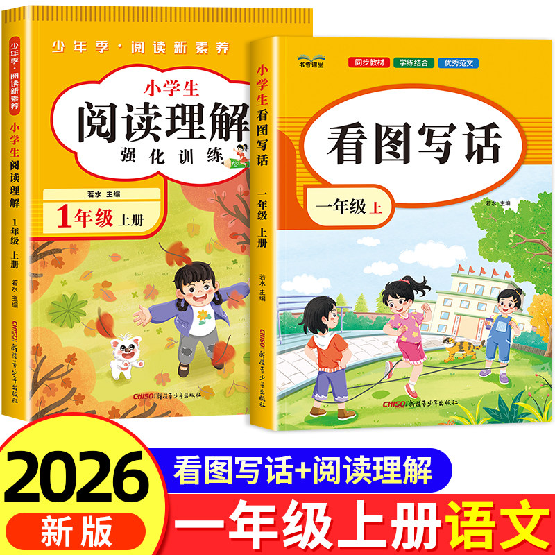 2026新版一年级上下册看图写话语文阅读理解专项强化训练书每日一练人教版小学1年级上册范文大全同步练习册练习教材看图说话训练