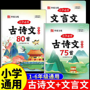 小学生必背古诗词75首十80首文言文练字帖配套人教版三四五六年级上册下册小升初字帖练字小学语文阅读与训练和古诗文75加80首备