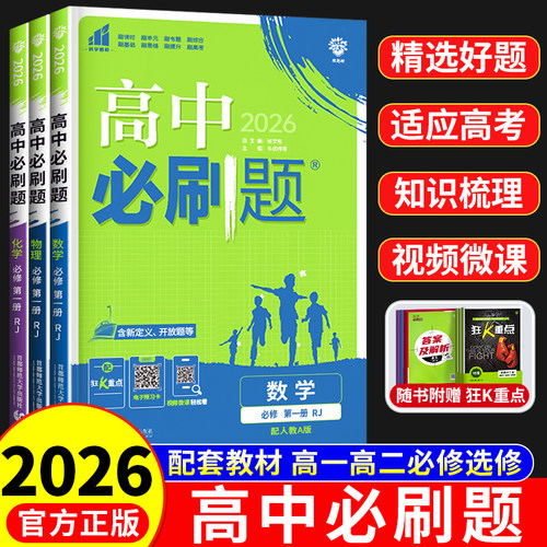2026新版高中必刷题高一高二必修
