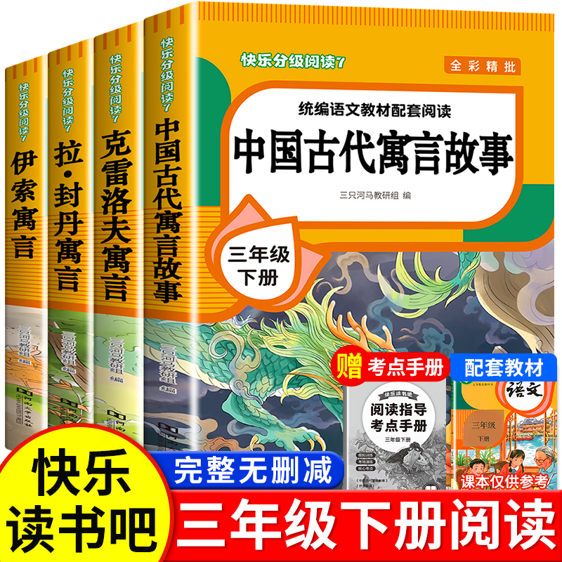 全4册 中国古代寓言故事三年级下册快乐读书吧全套阅读书目 伊索寓言克雷洛夫寓言拉封丹寓言故事全集小学三年级课外阅读书籍正版